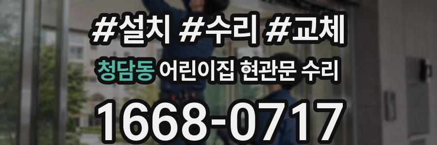 청담동 어린이집 현관문 수리