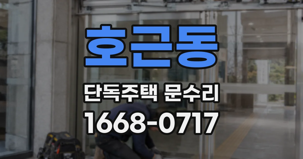 호근동 단독주택 문수리