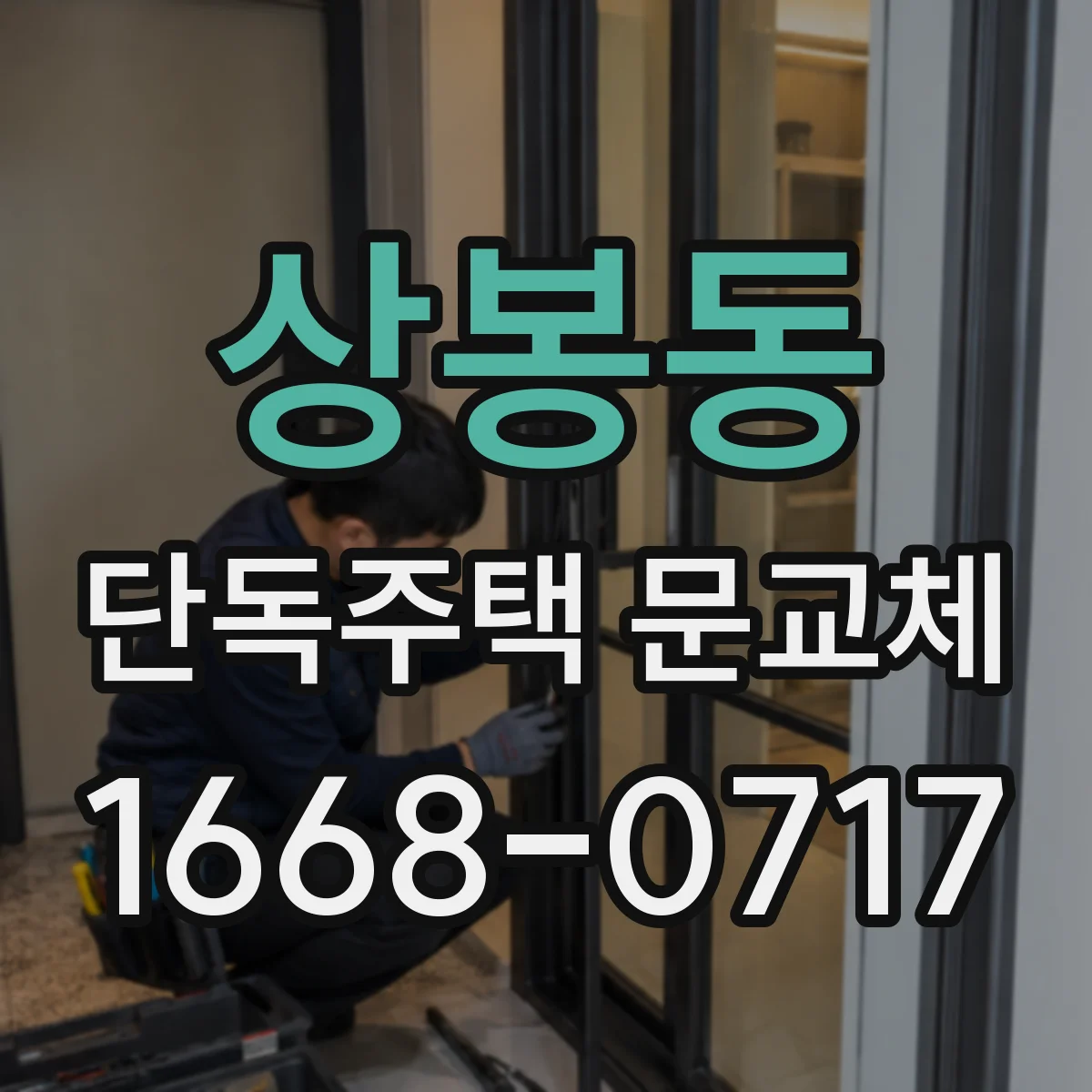 상봉동 단독주택 문교체