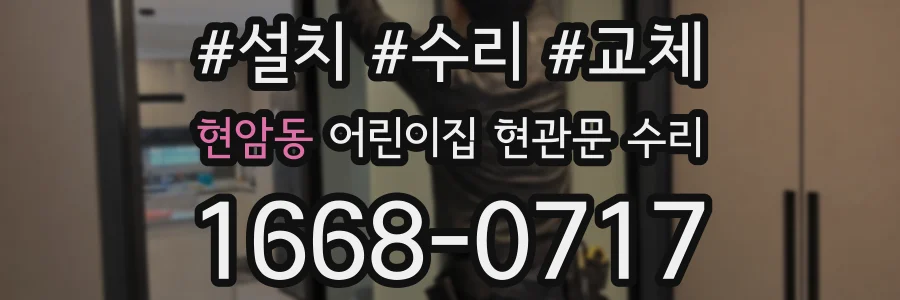 현암동 어린이집 현관문 수리