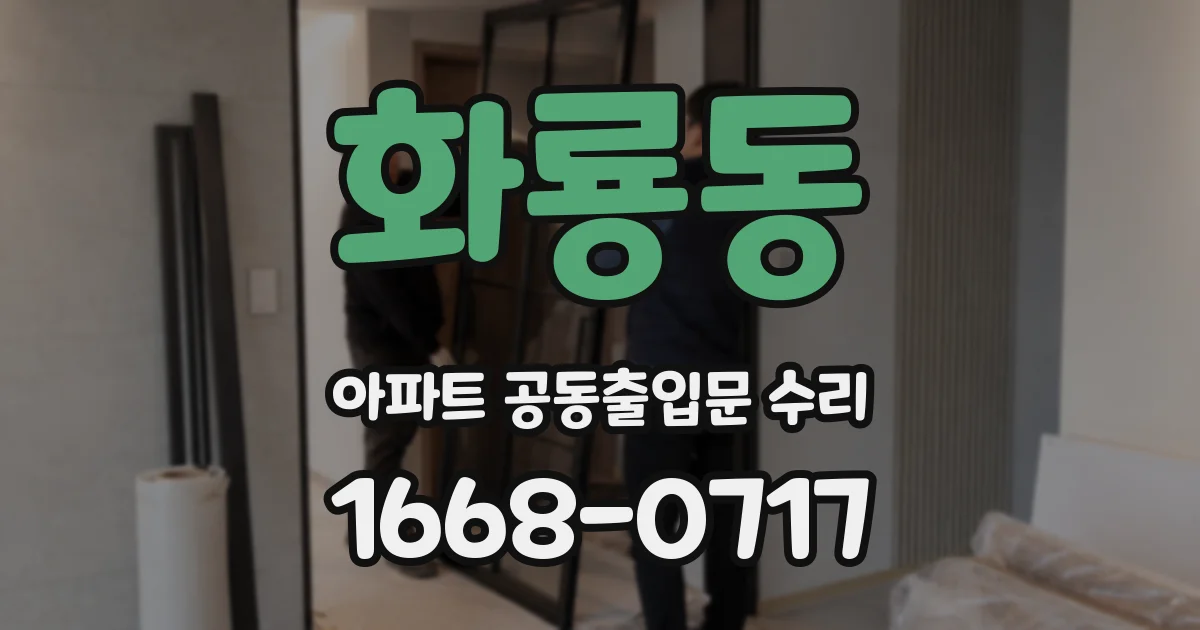 화룡동 아파트 공동출입문 수리