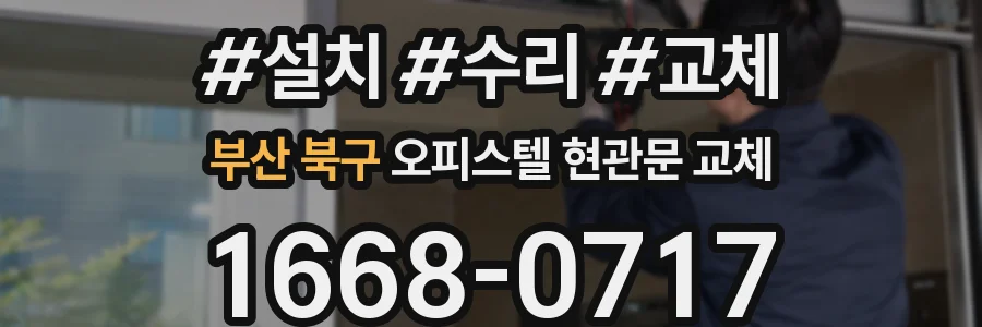 부산 북구 오피스텔 현관문 교체