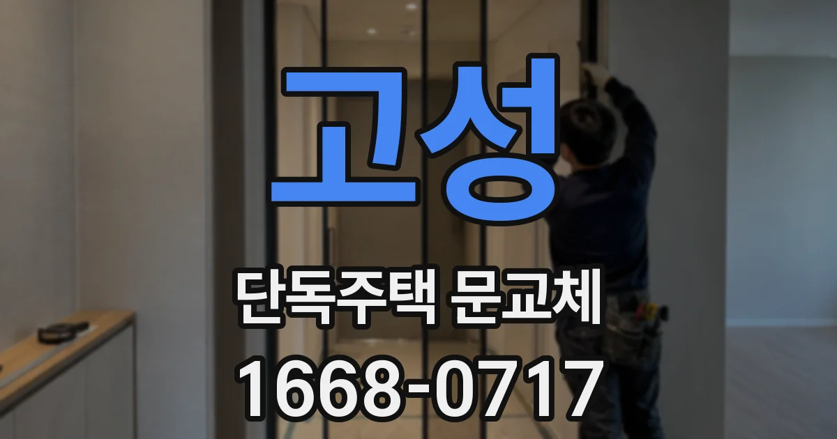고성 단독주택 문교체