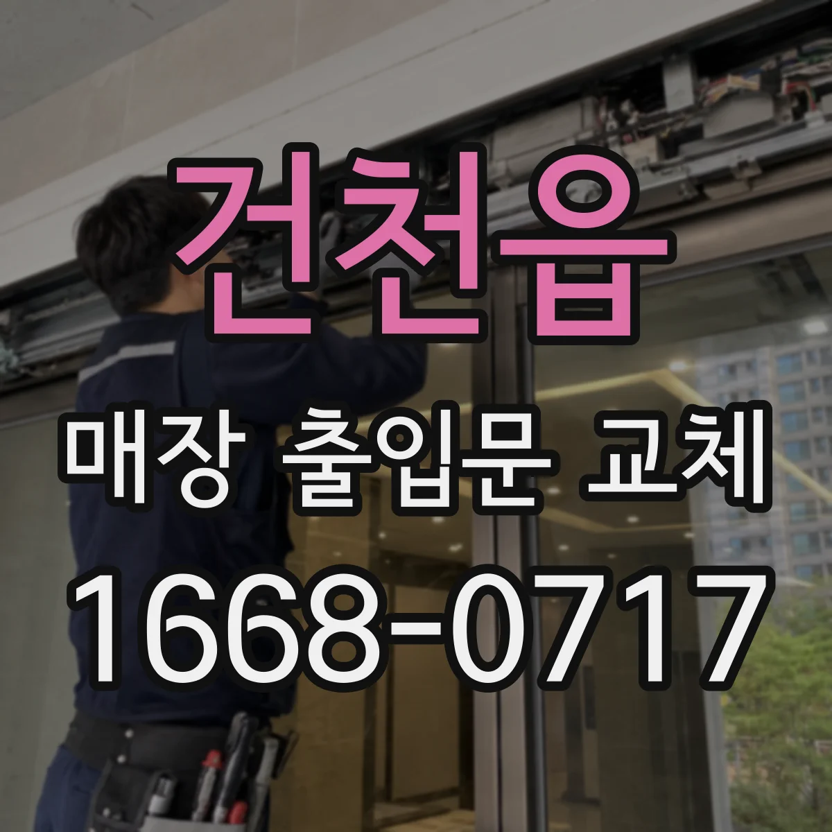 건천읍 매장 출입문 교체