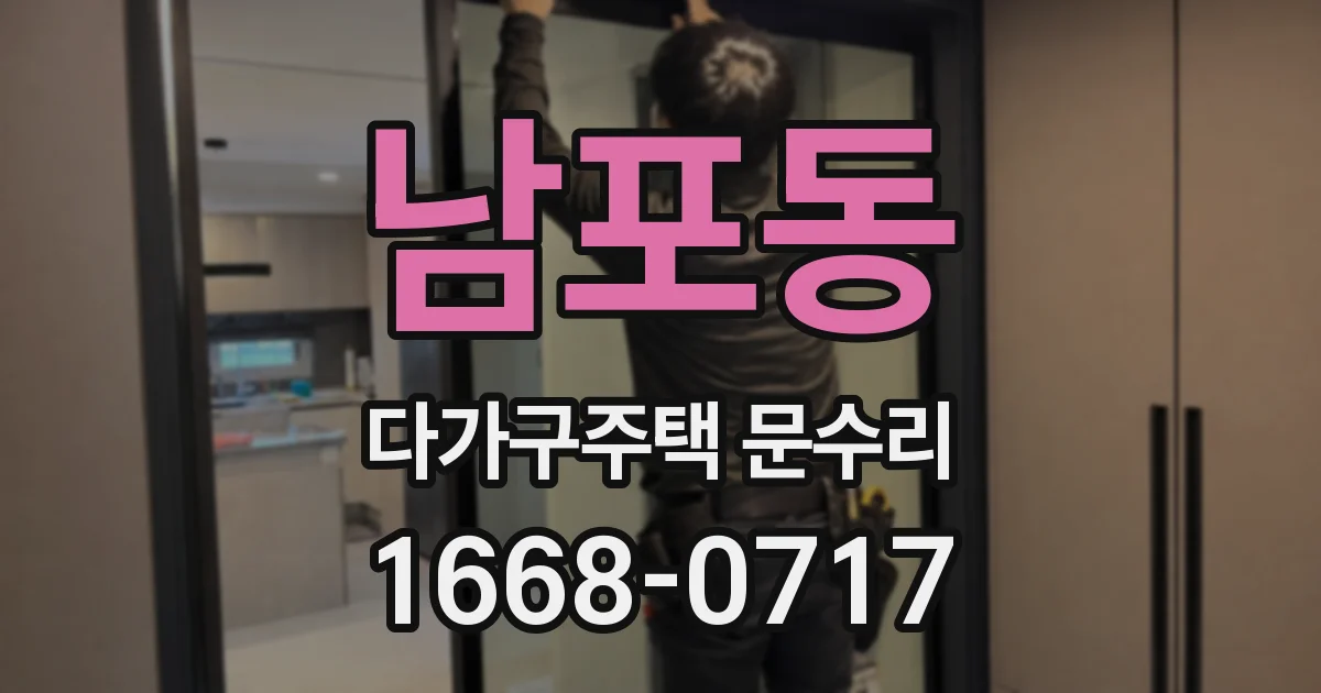 남포동 다가구주택 문수리