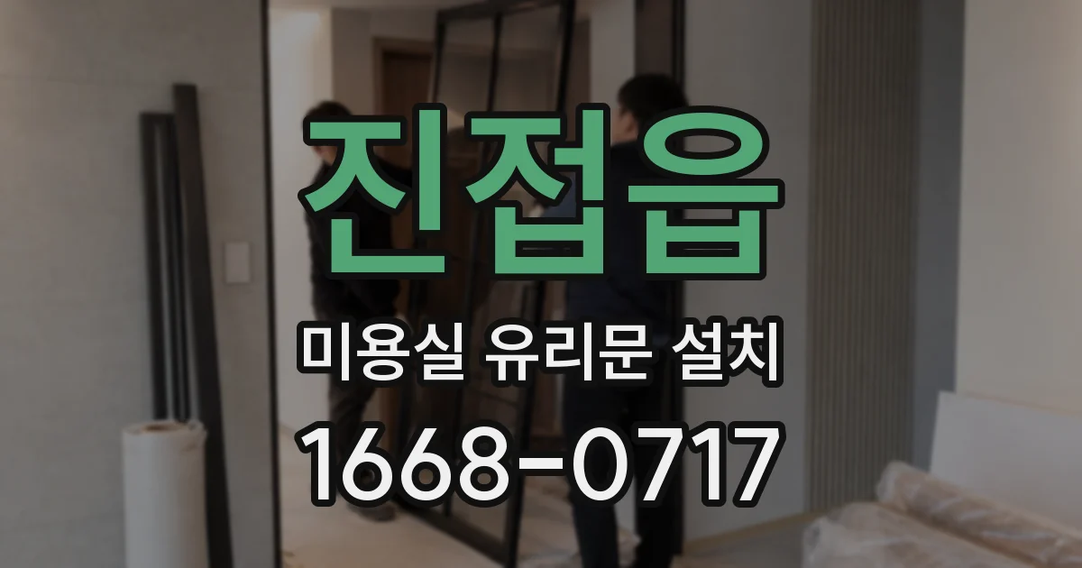 진접읍 미용실 유리문 설치