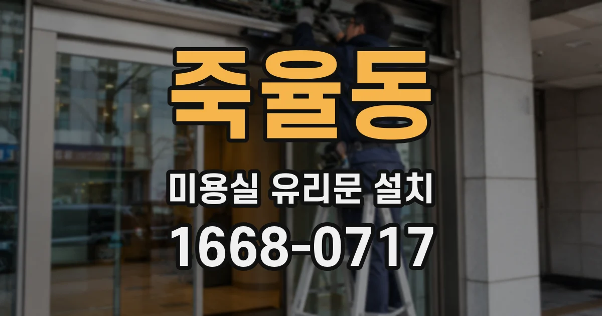 죽율동 미용실 유리문 설치