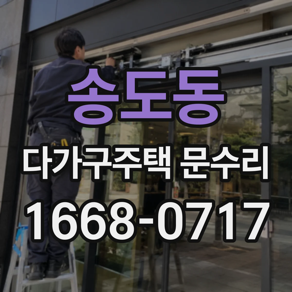 송도동 다가구주택 문수리