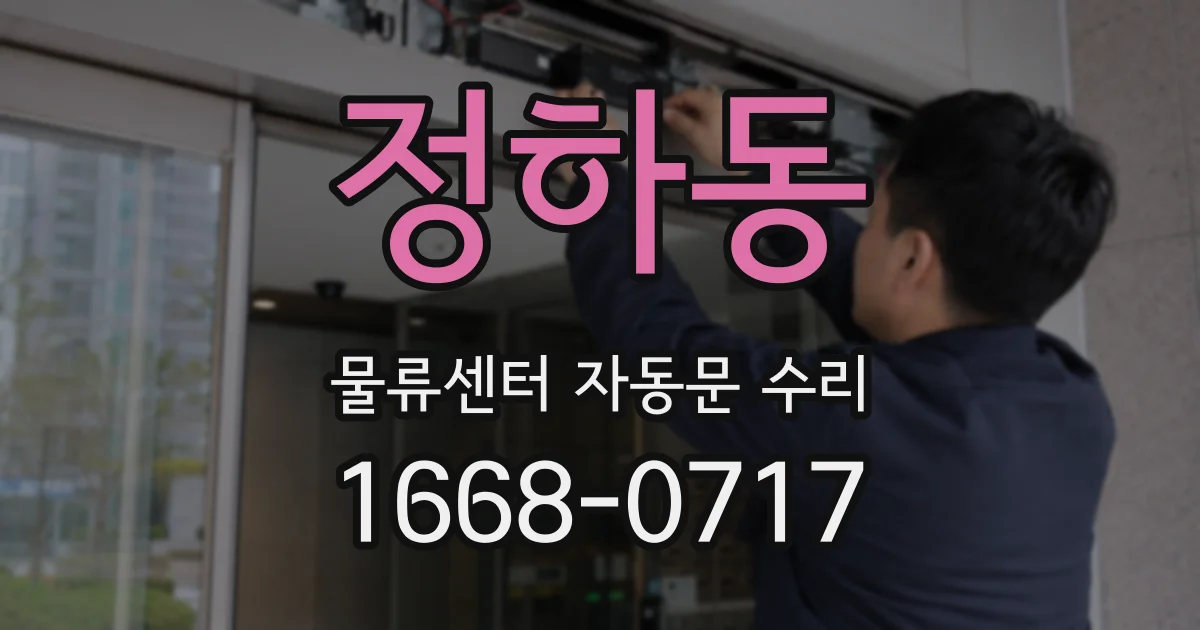 정하동 물류센터 자동문 수리