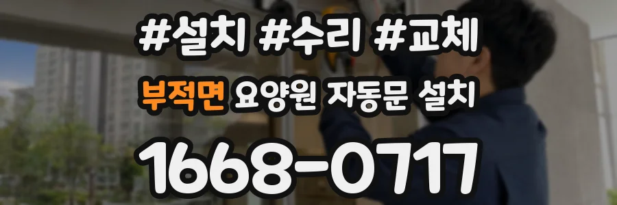부적면 요양원 자동문 설치