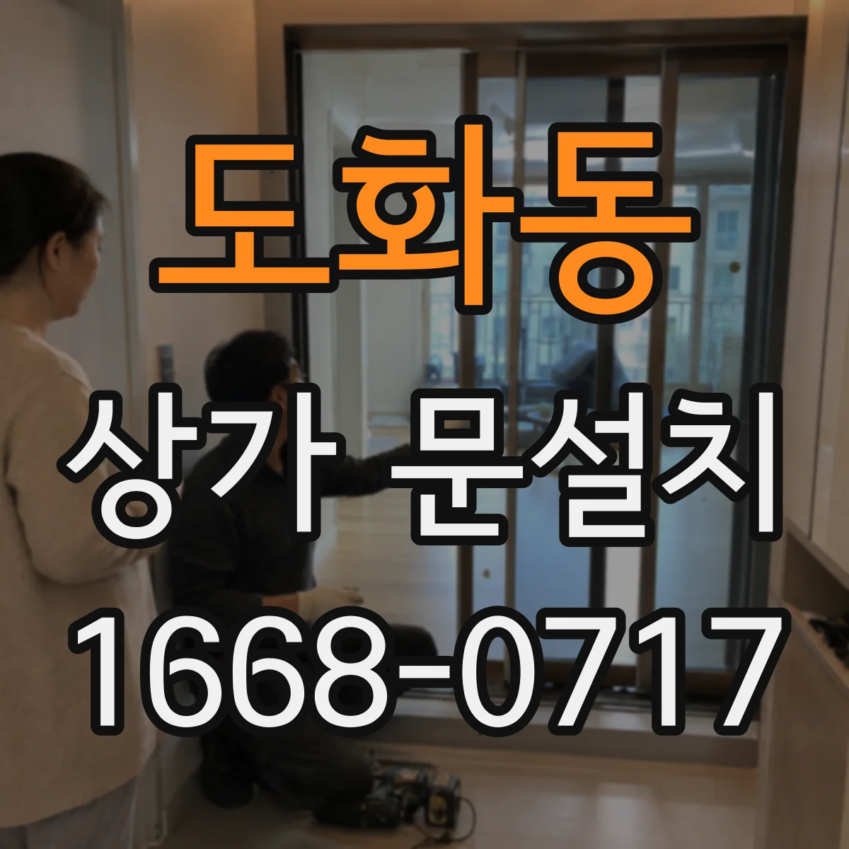 도화동 상가 문설치
