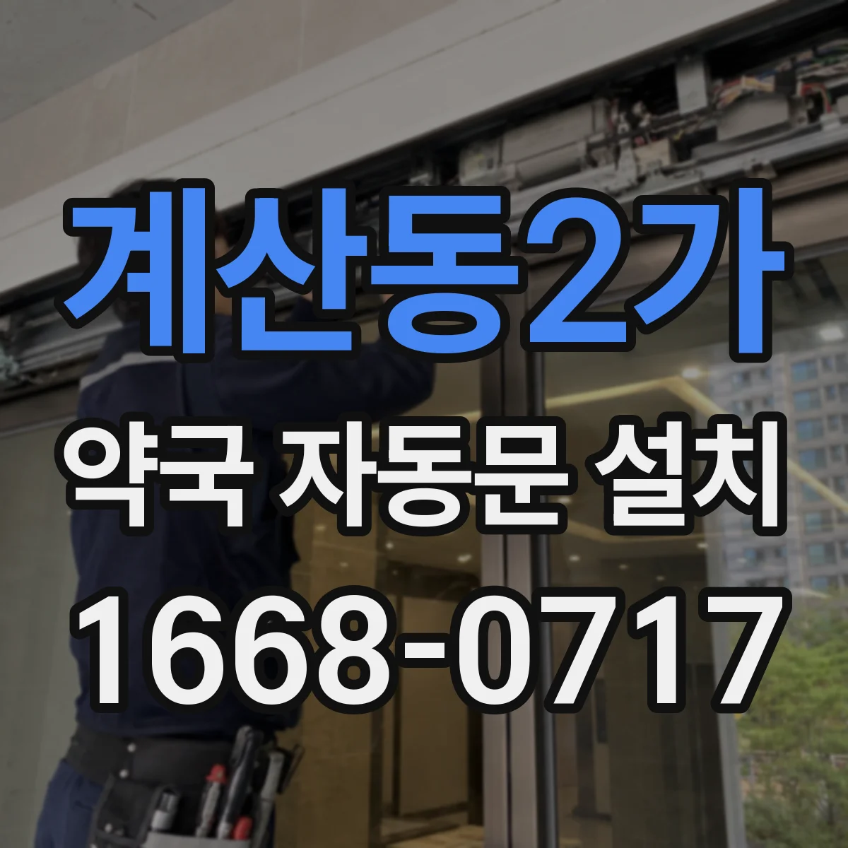계산동2가 약국 자동문 설치
