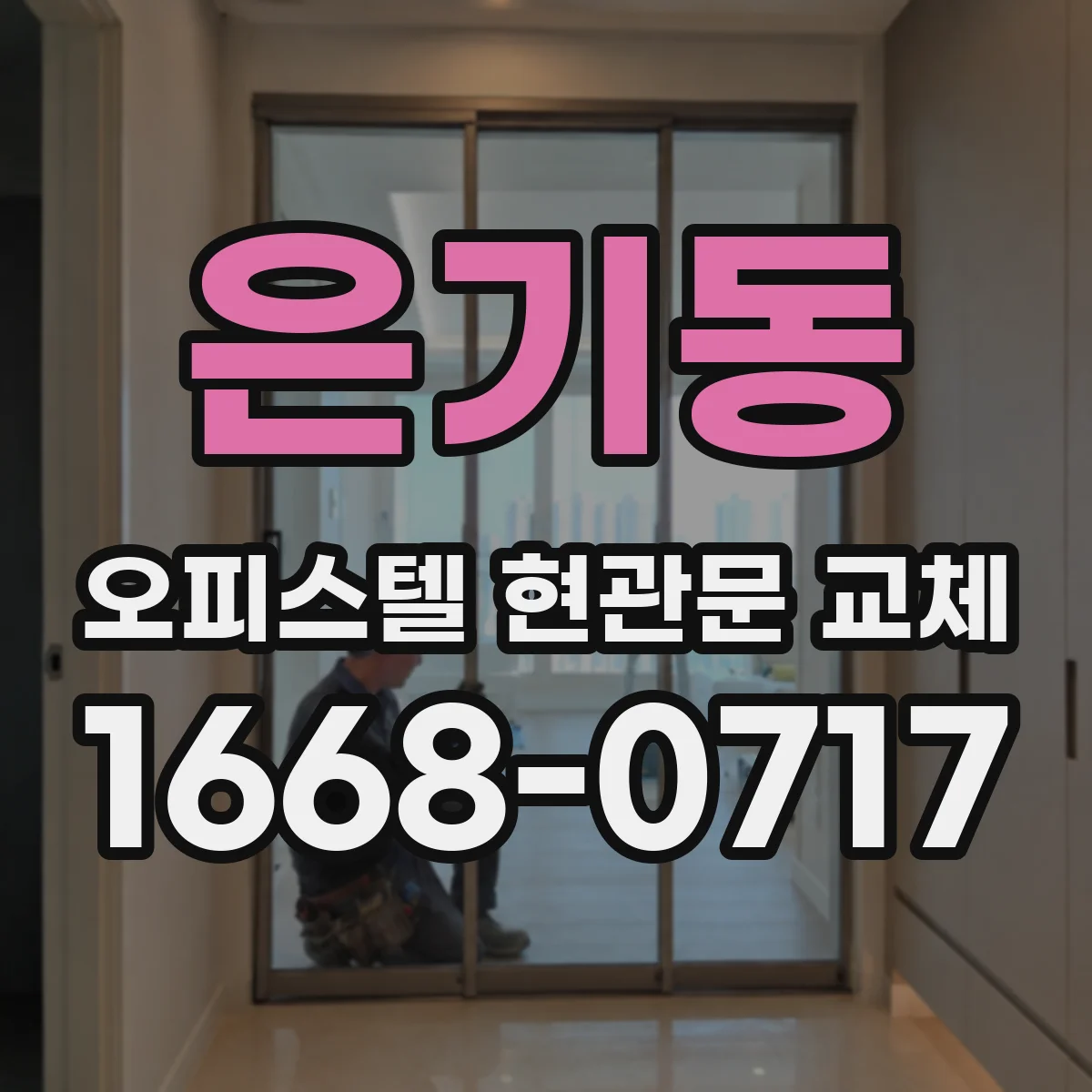 은기동 오피스텔 현관문 교체 전 공용부문 규정 확인부터