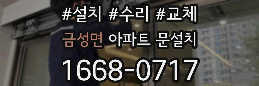 금성면 아파트 문설치