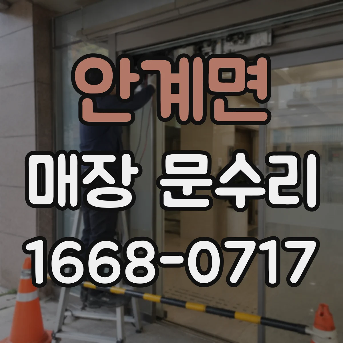 안계면 매장 문수리