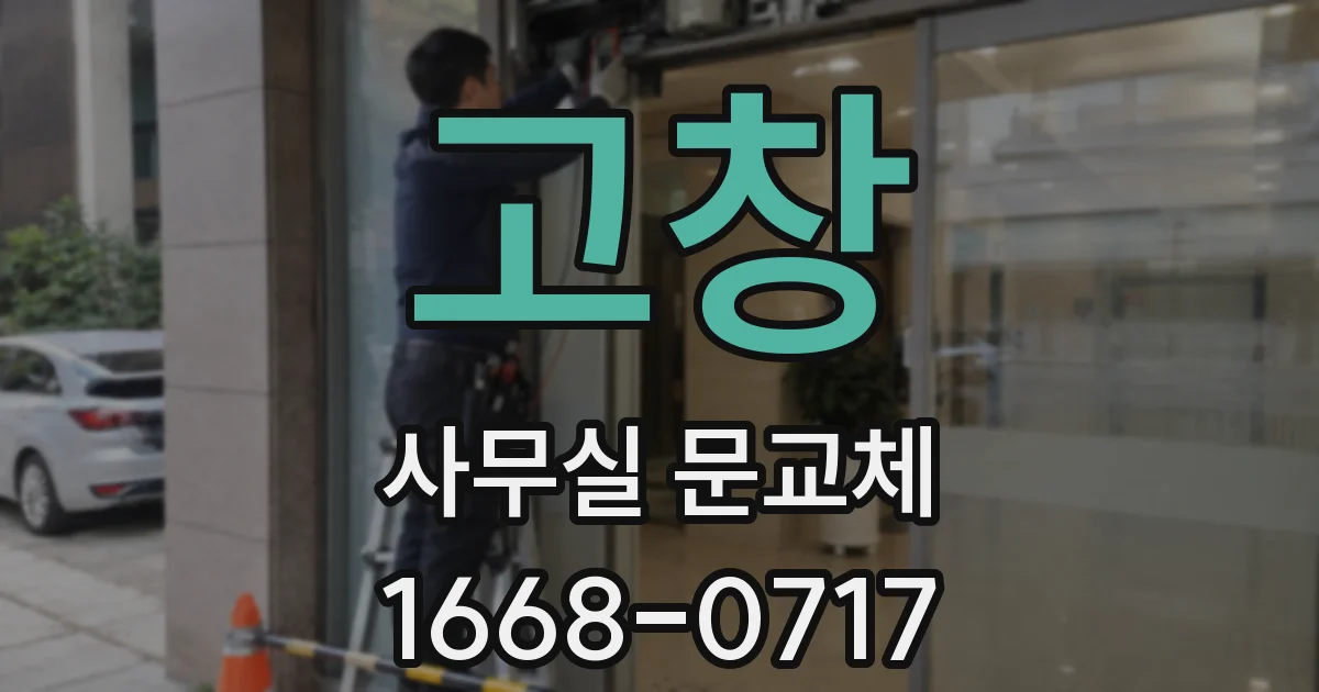 고창 사무실 문교체