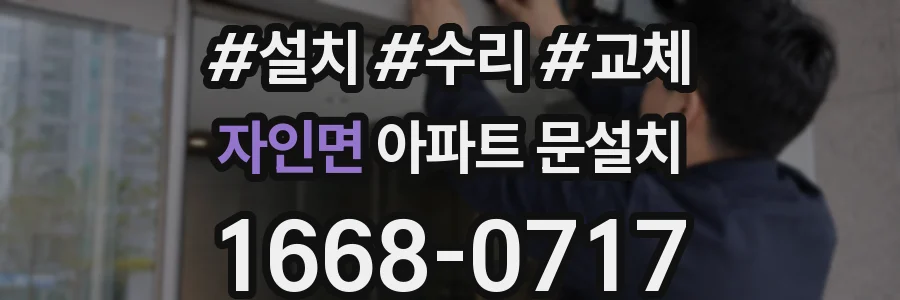 자인면 아파트 문설치