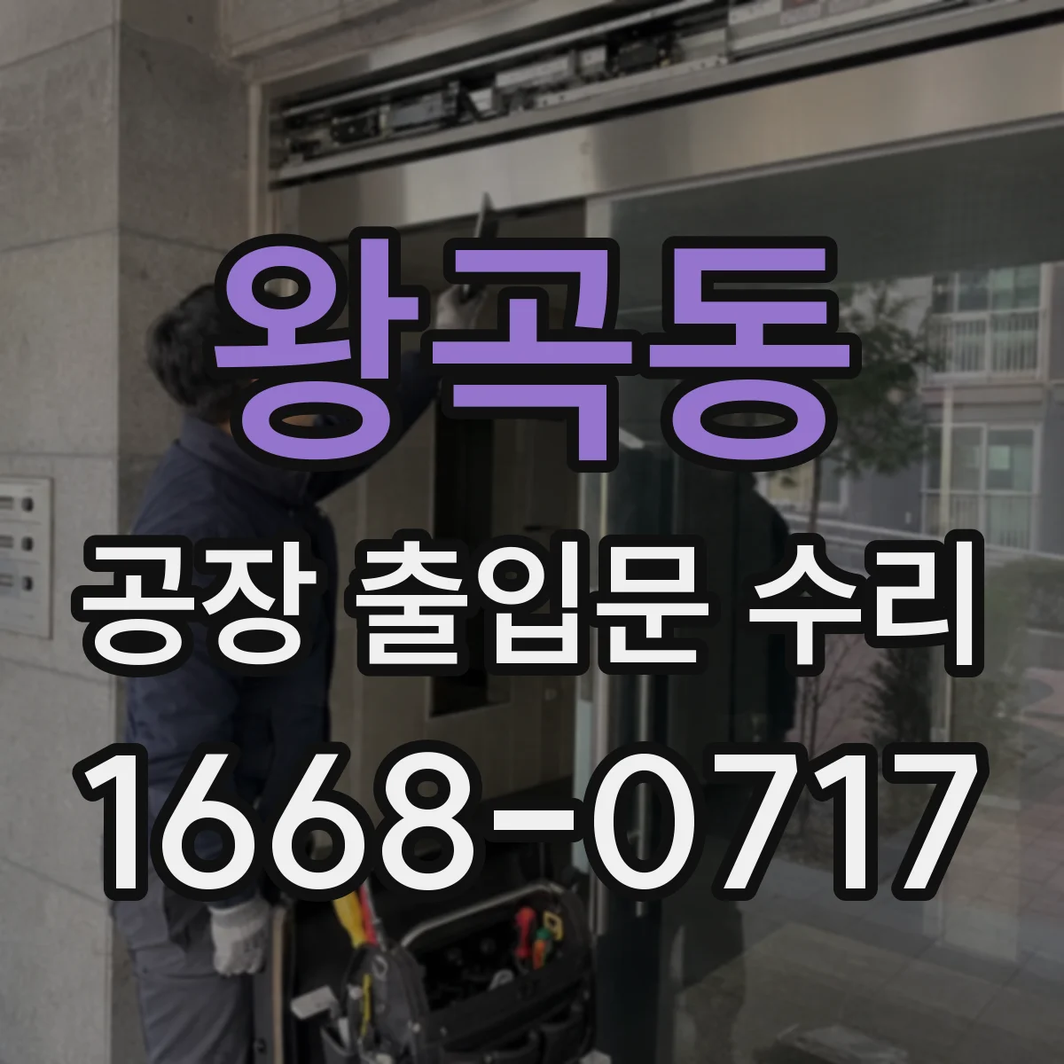 왕곡동 공장 출입문 수리