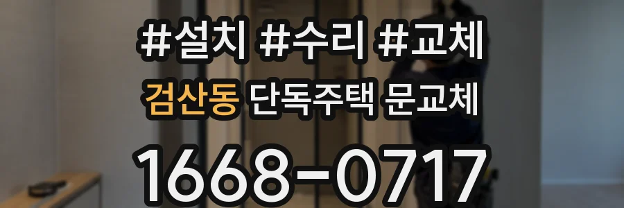 검산동 단독주택 문교체
