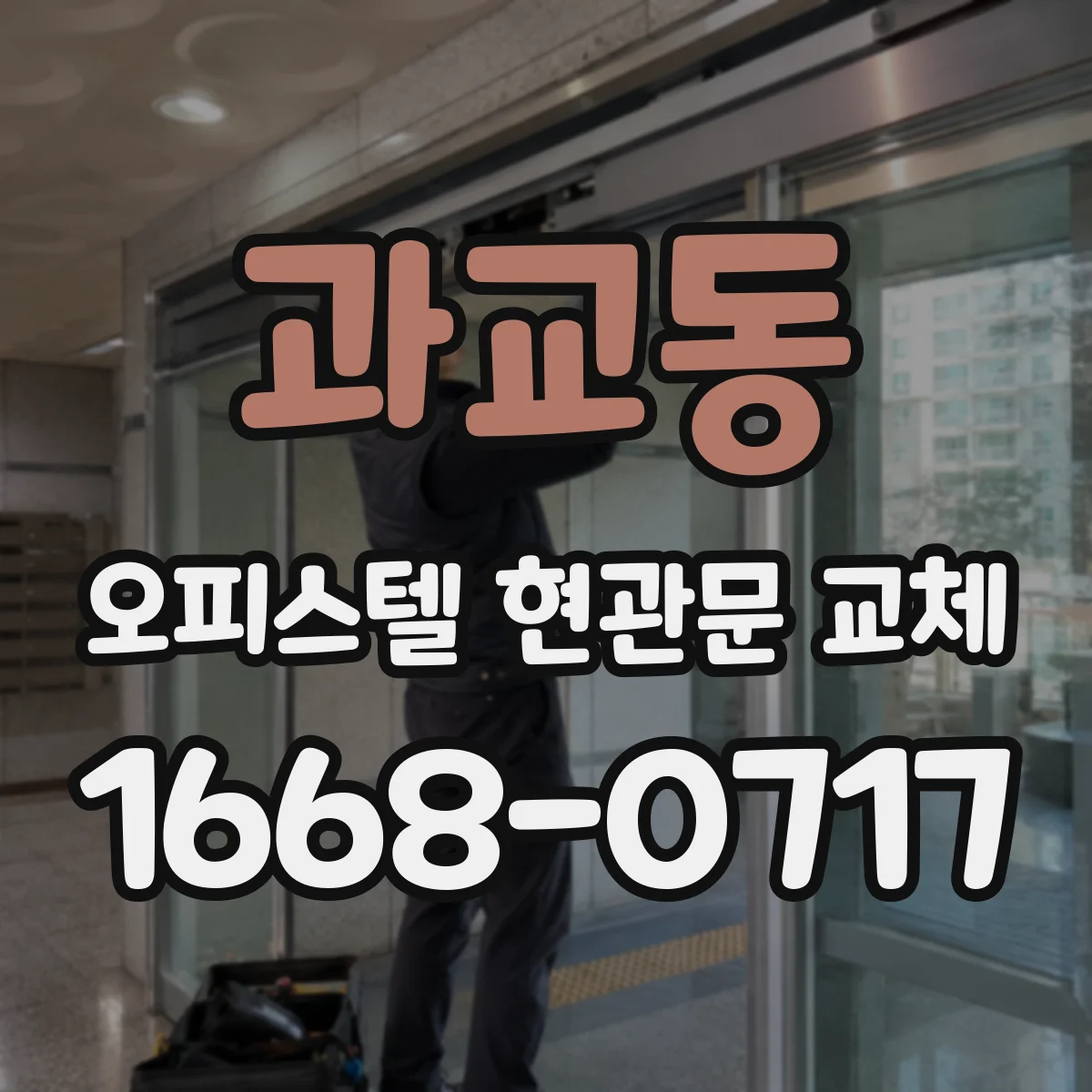 과교동 오피스텔 현관문 교체 소음 스트레스 줄이는 문 구조 선택