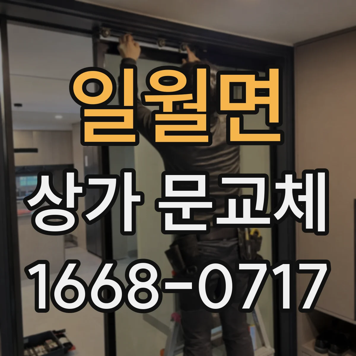 일월면 상가 문교체