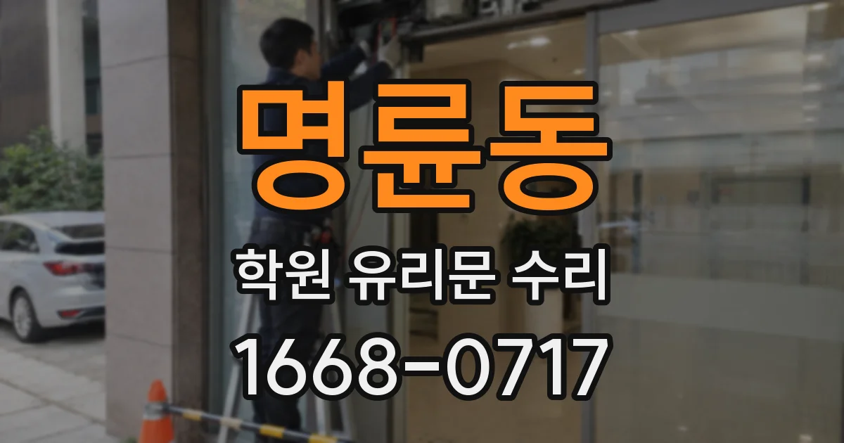 명륜동 학원 유리문 수리