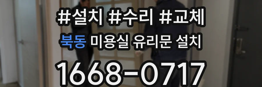 북동 미용실 유리문 설치