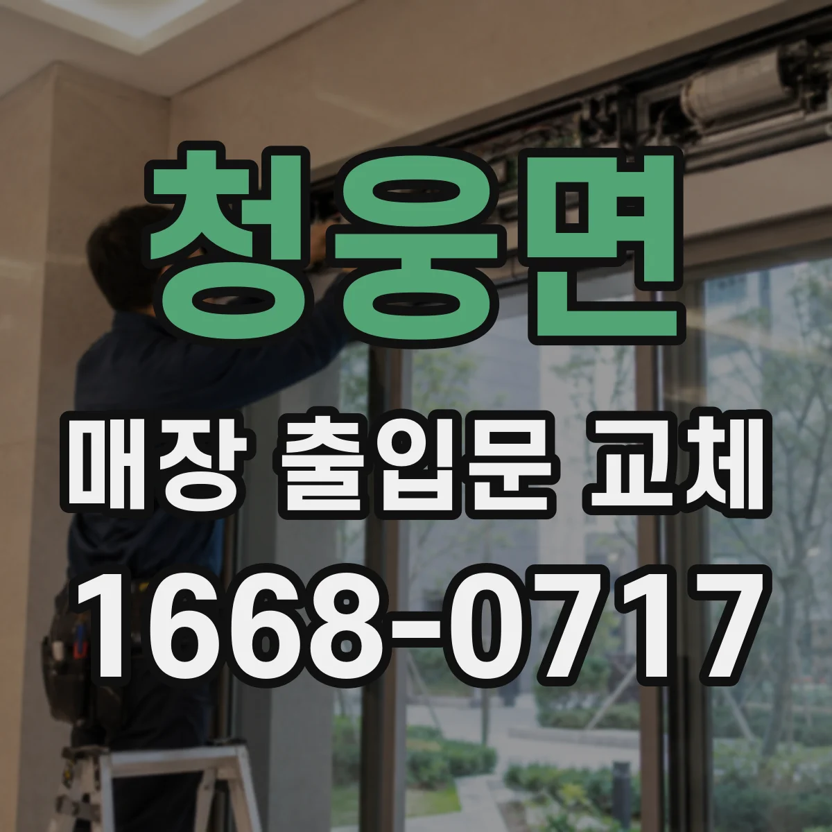 청웅면 매장 출입문 교체