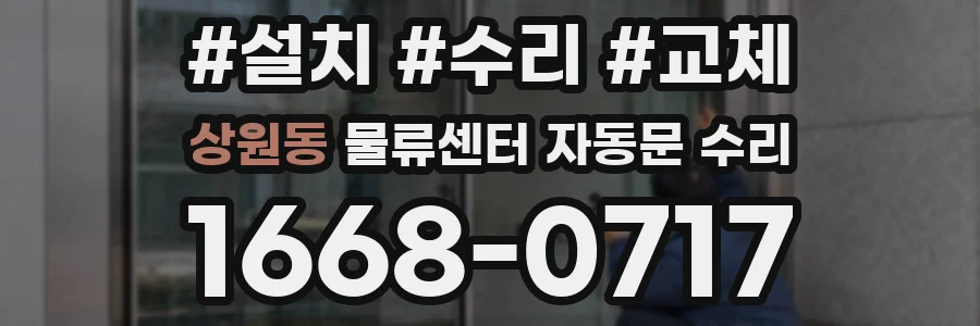 상원동 물류센터 자동문 수리