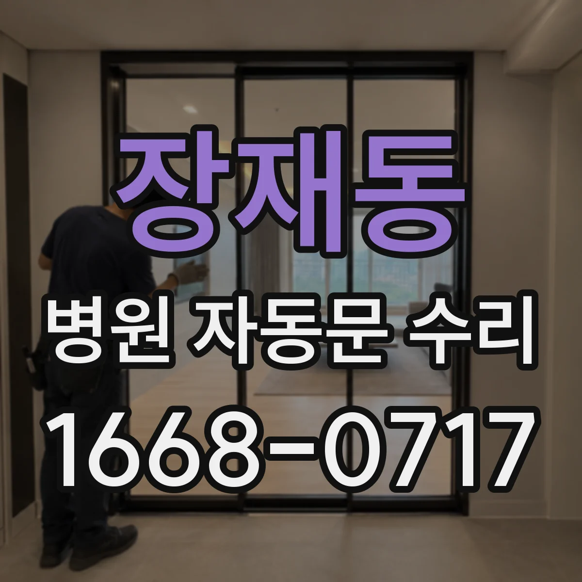 장재동 병원 자동문 수리
