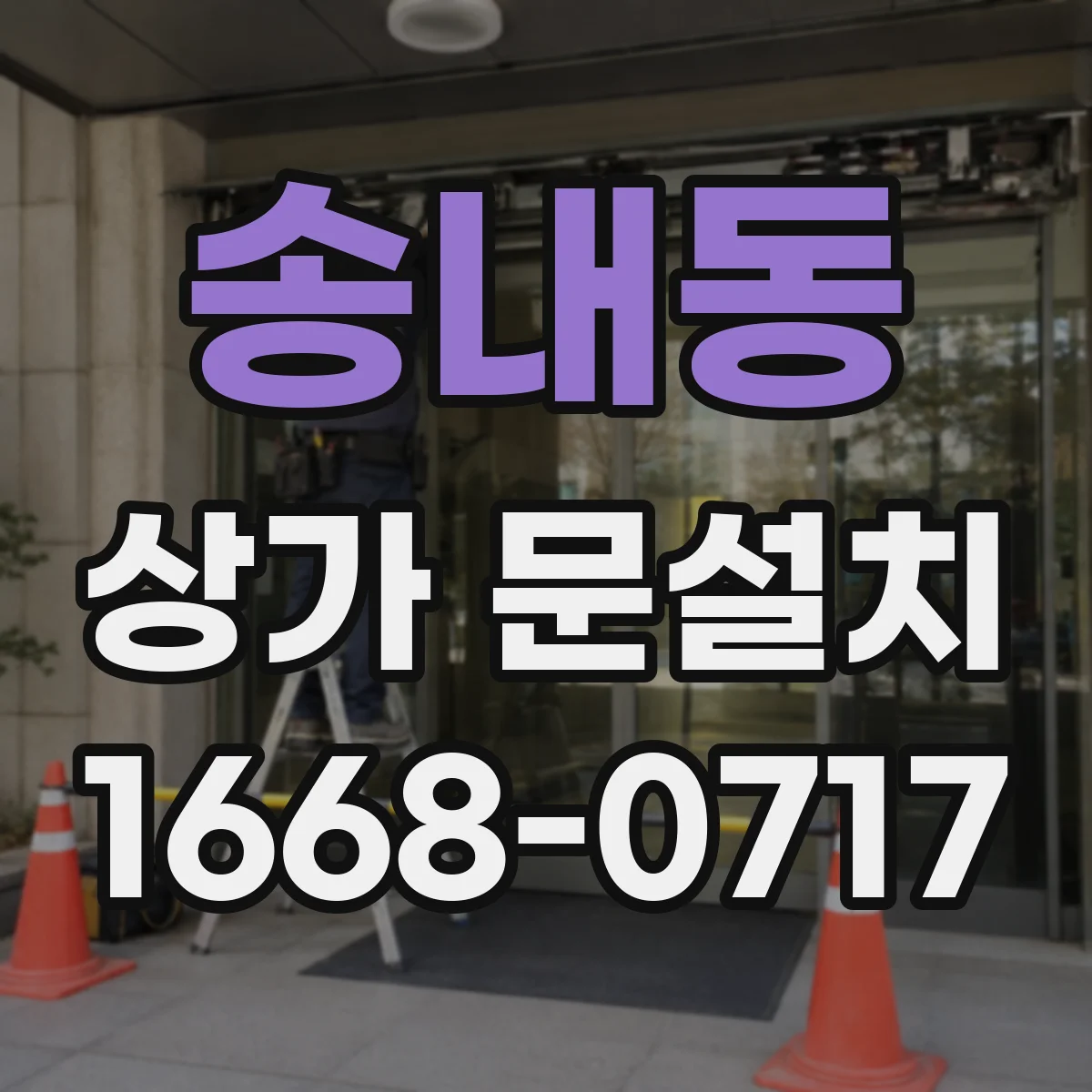 송내동 상가 문설치