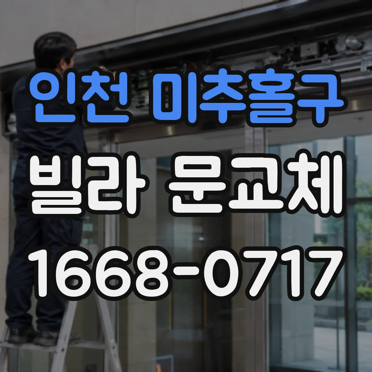 인천 미추홀구 빌라 문교체 문짝 뒤틀림 교정해 삐걱거림 줄이기