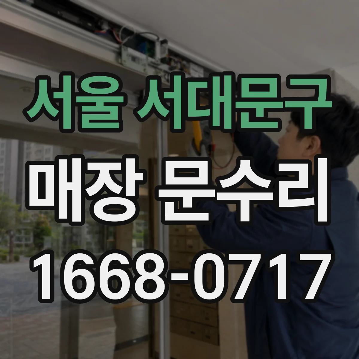 서울 서대문구 매장 문수리