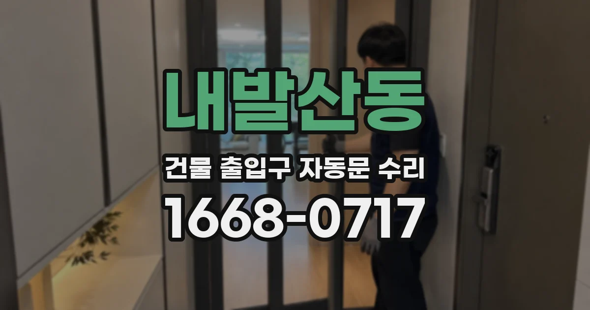 내발산동 건물 출입구 자동문 수리