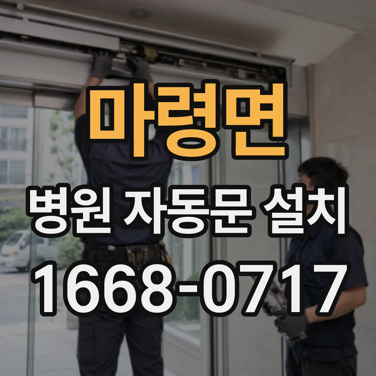 마령면 병원 자동문 설치