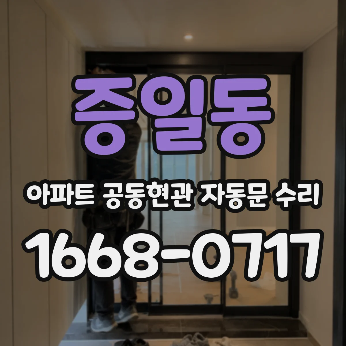 증일동 아파트 공동현관 자동문 수리
