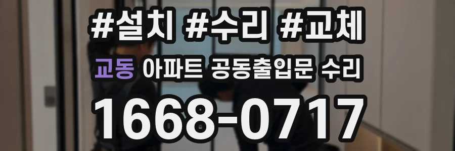교동 아파트 공동출입문 수리