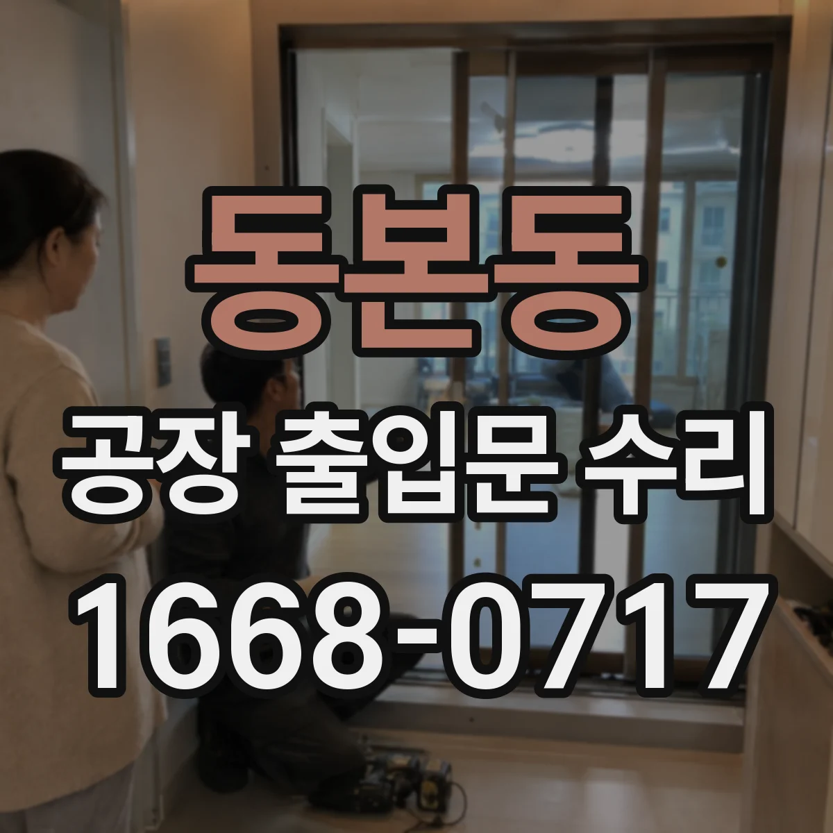 동본동 공장 출입문 수리