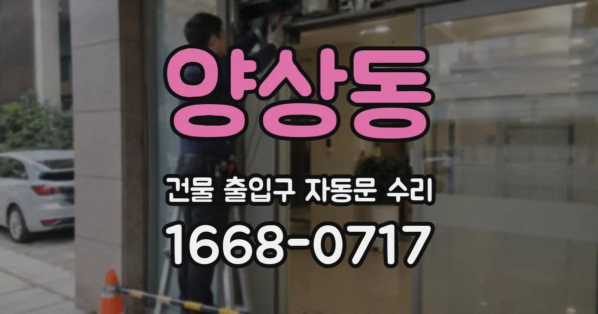 양상동 건물 출입구 자동문 수리