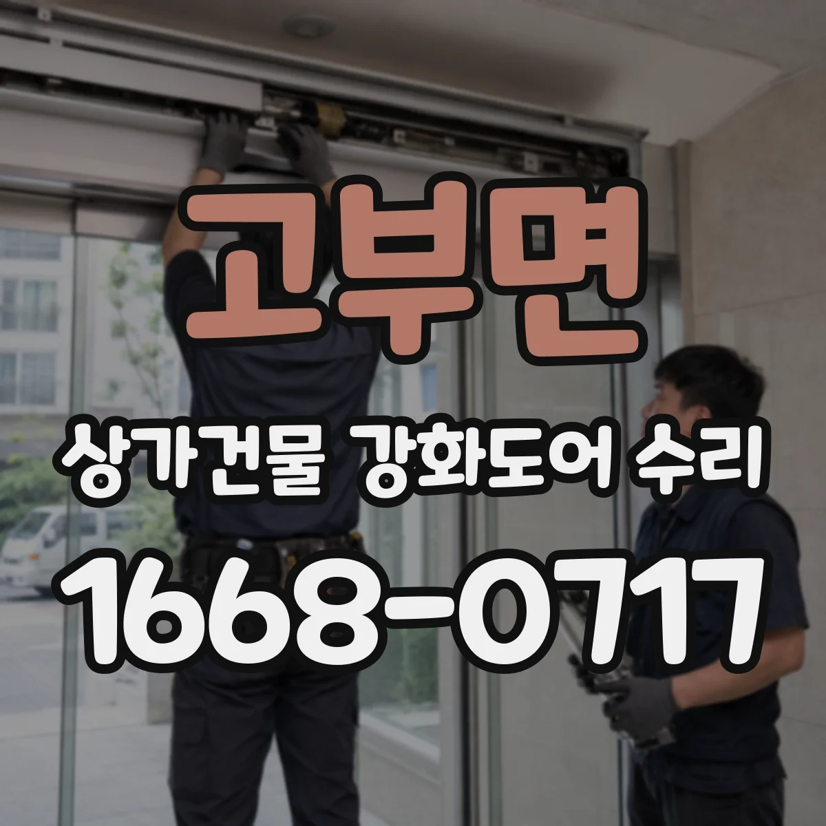고부면 상가건물 강화도어 수리