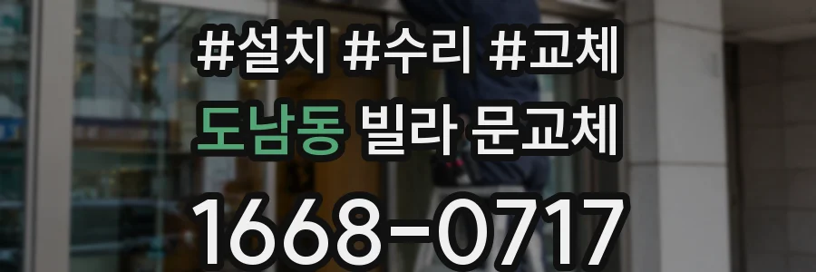 도남동 빌라 문교체