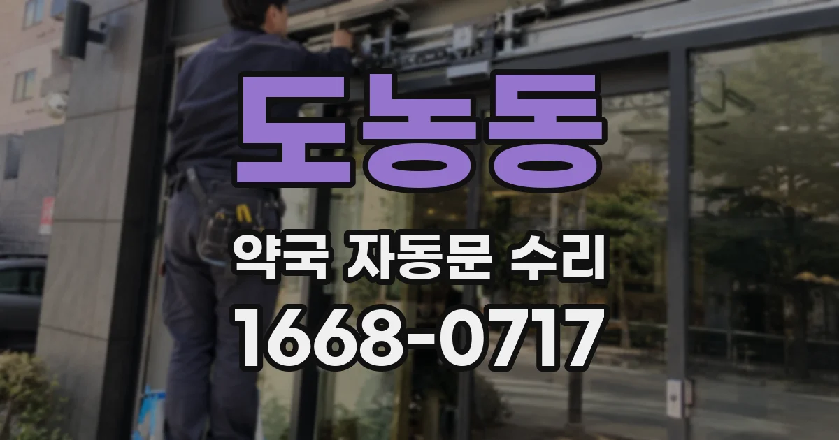 도농동 약국 자동문 수리