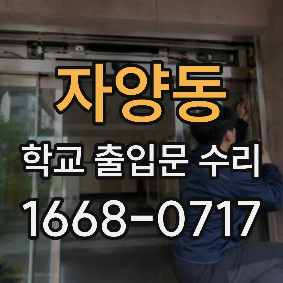 자양동 학교 출입문 수리