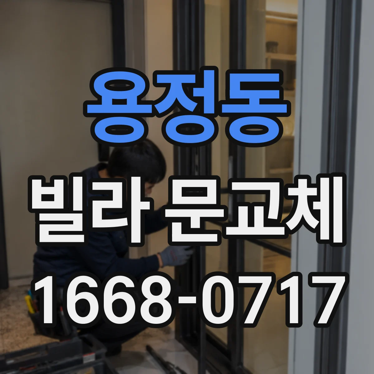 용정동 빌라 문교체