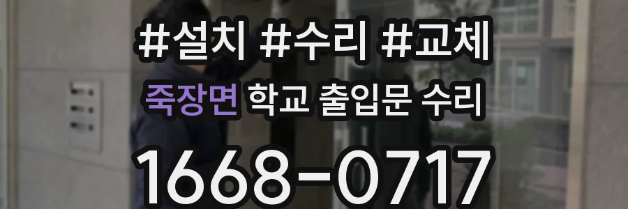 죽장면 학교 출입문 수리