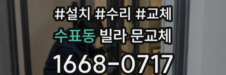수표동 빌라 문교체