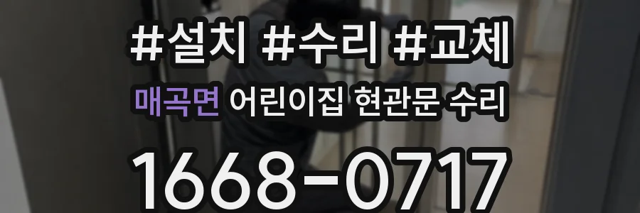 매곡면 어린이집 현관문 수리