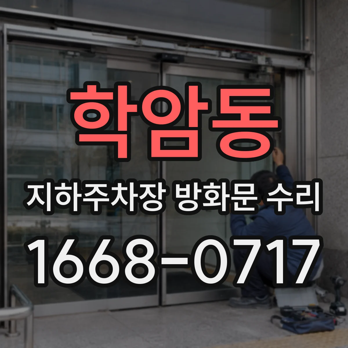 학암동 지하주차장 방화문 수리