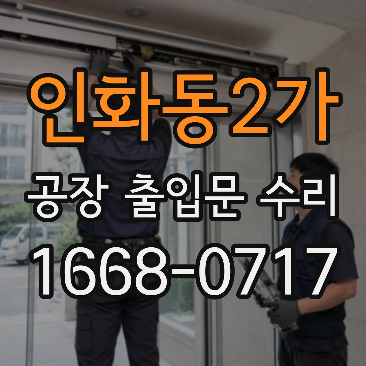 인화동2가 공장 출입문 수리