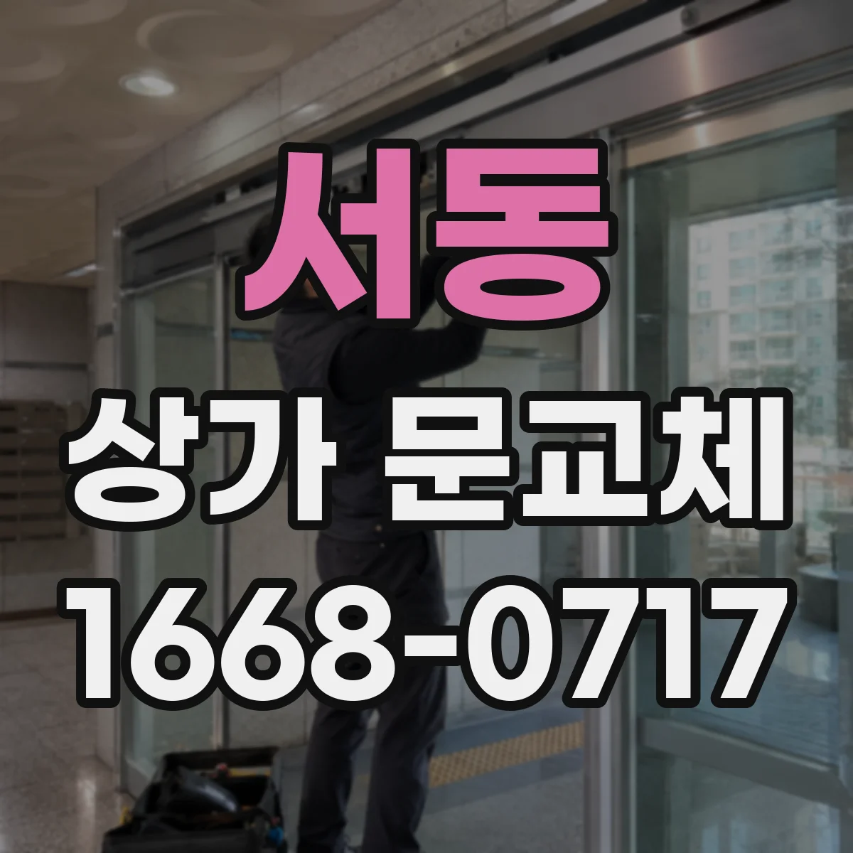 서동 상가 문교체